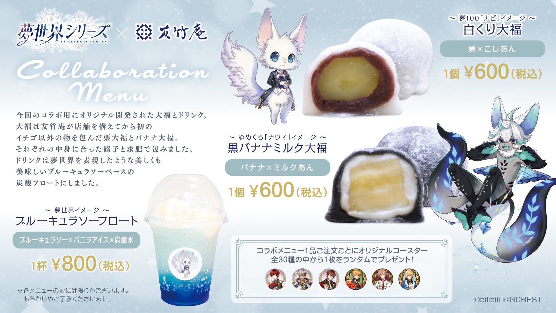 11月2日から「夢世界シリーズ」コラボ大福とコラボドリンクの販売が決定！