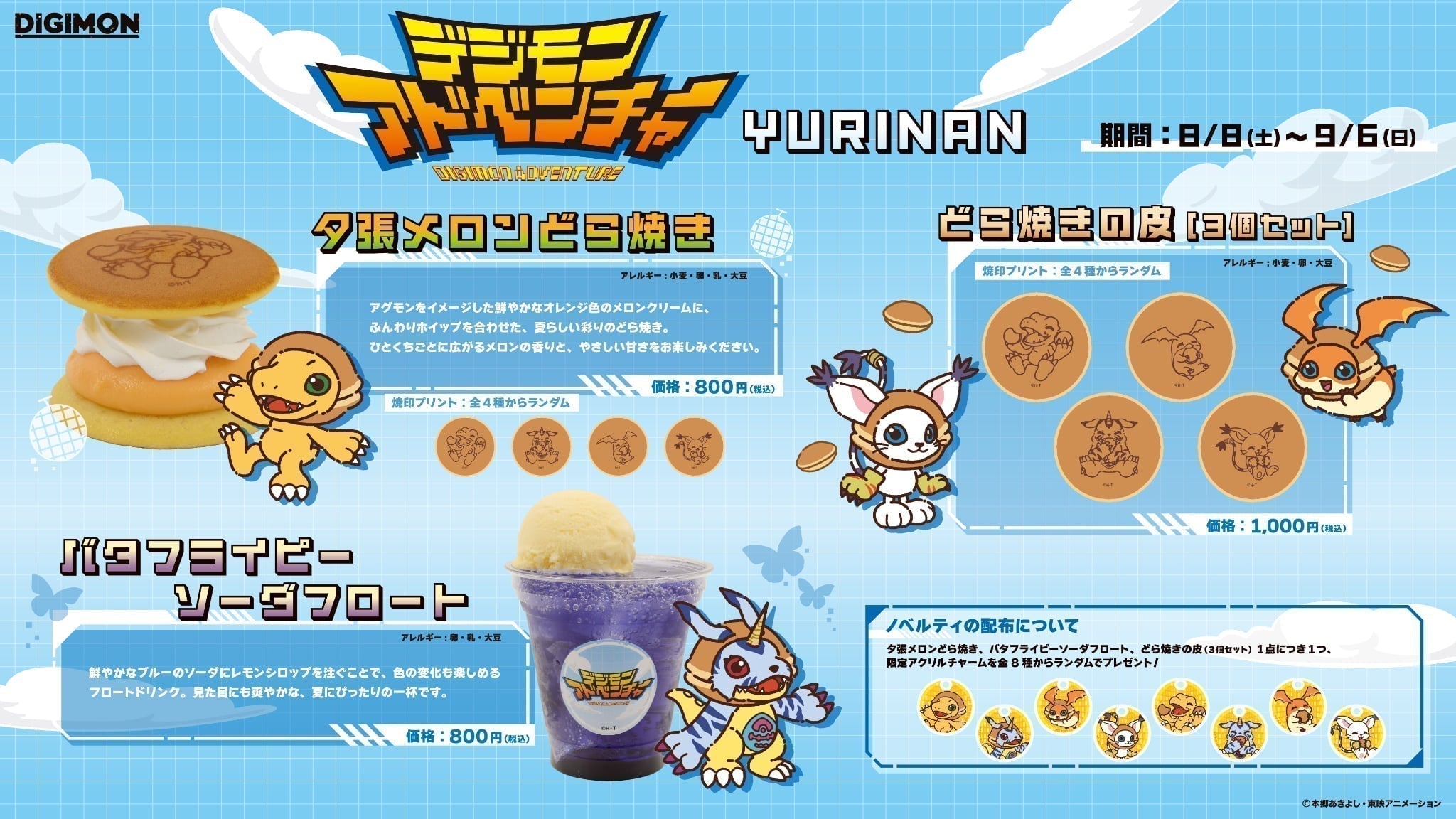 YURINANにて『デジモンアドベンチャー』『デジモンビートブレイク』のコラボフード発売決定!