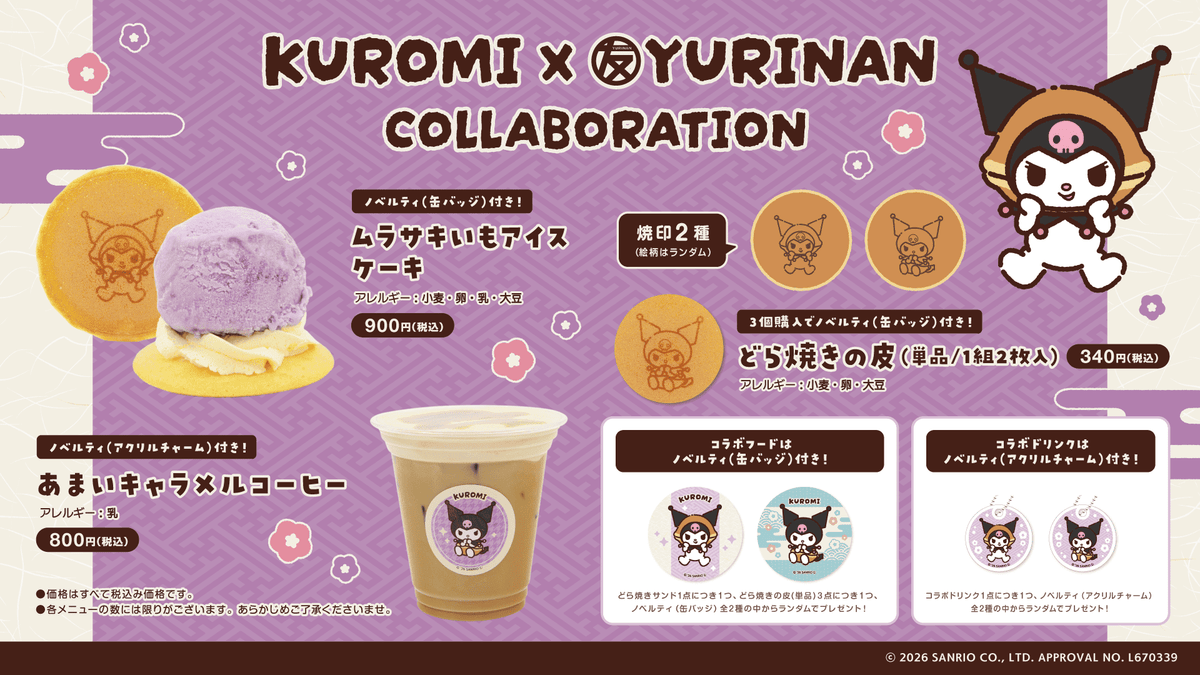 クロミ×YURINAN -ゆうりんあん- 新商品発売のお知らせ！