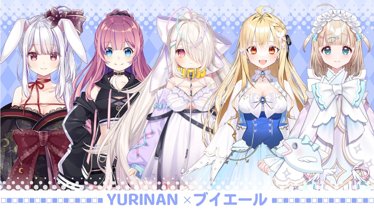 ブイエール」×「YURINAN -ゆうりんあん-」第10弾コラボ実施の ブイエール」×「YURINAN -ゆうりんあん-」第10弾コラボ実施の