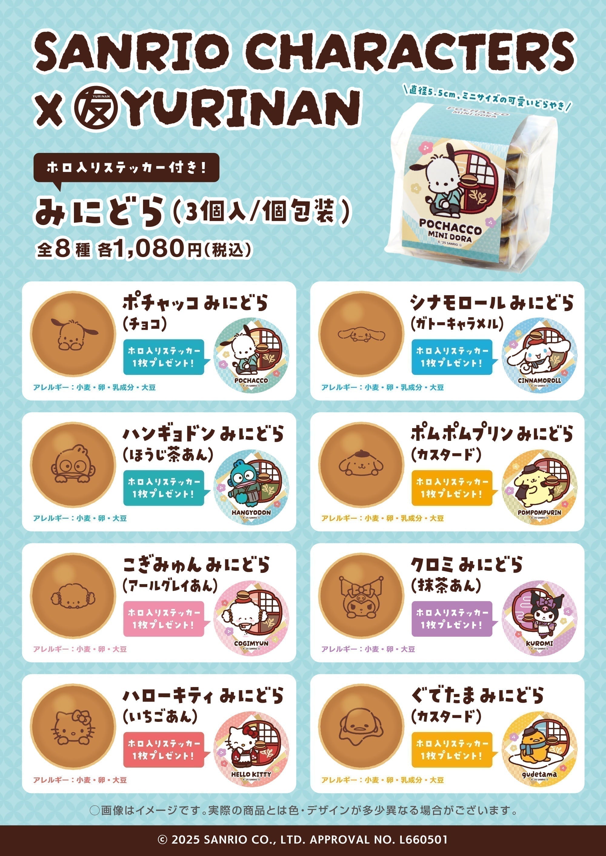 サンリオキャラクターズ×YURINAN 新商品「みにどら」販売のお知らせ!