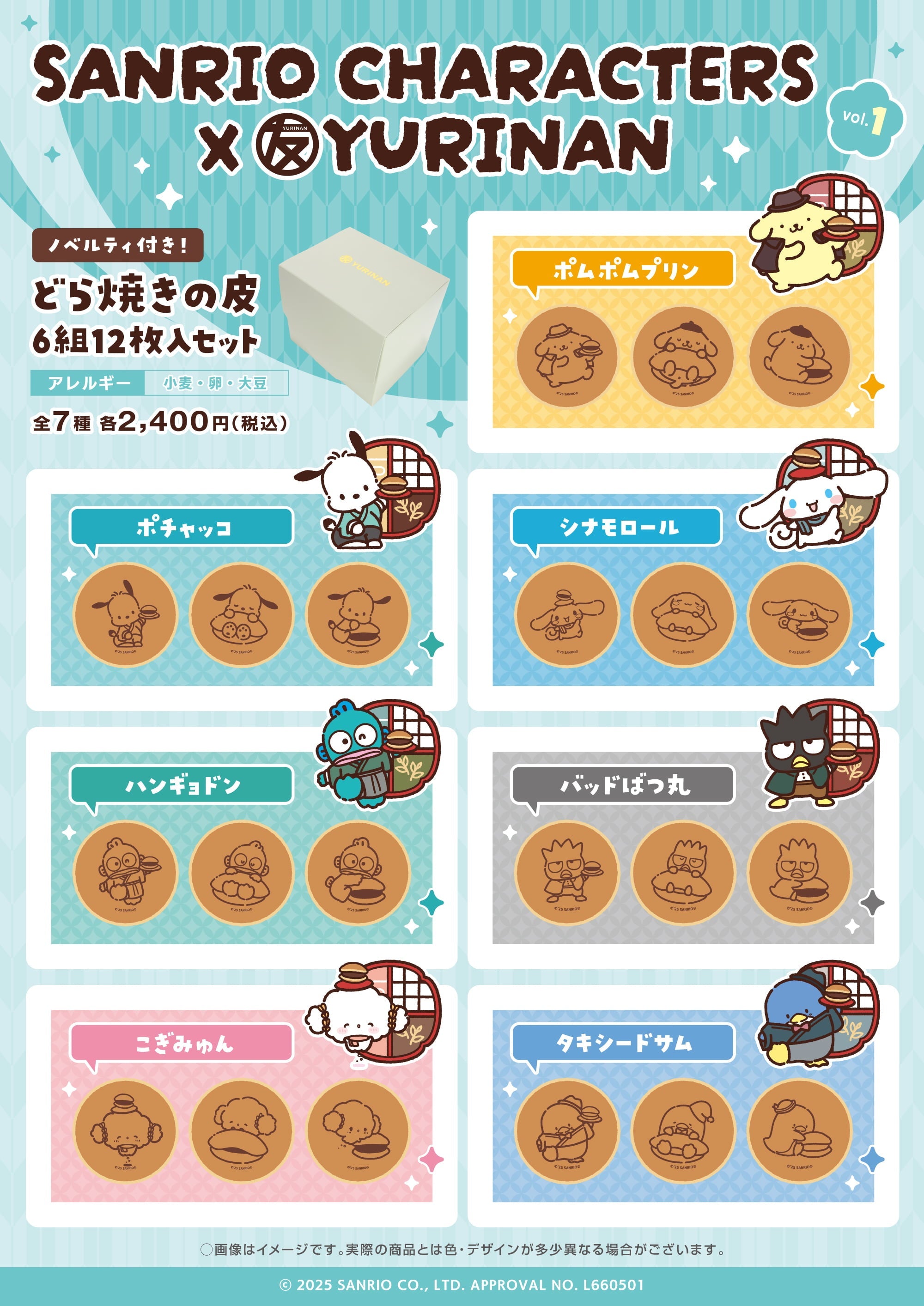 サンリオキャラクターズ×YURINAN 新商品「どら焼きの皮6組12枚入り