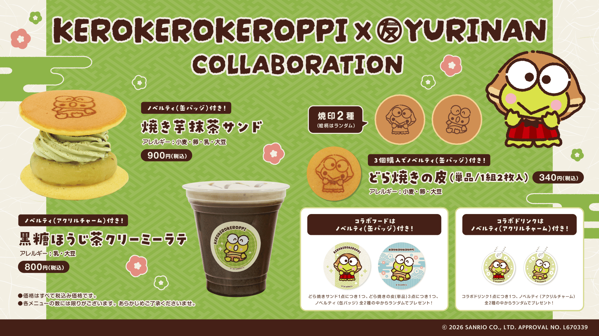 けろけろけろっぴ×YURINAN -ゆうりんあん- 新商品発売のお知らせ!