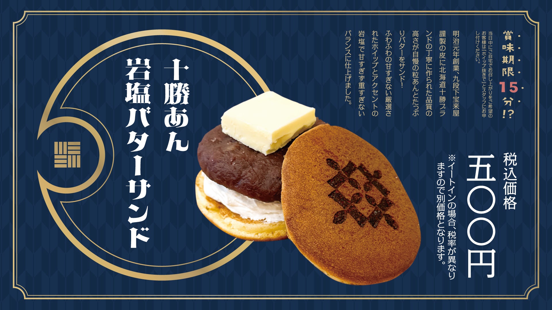 新商品のお知らせ「十勝あん岩塩バターサンド」
