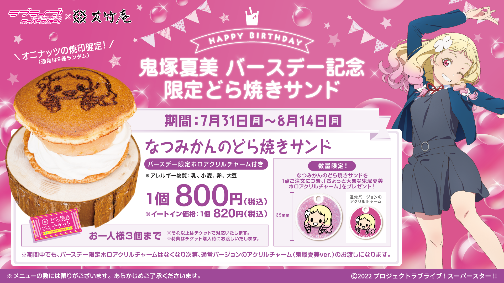 ラブライブ！スーパースター!! 鬼塚夏美バースデー記念メニュー販売の