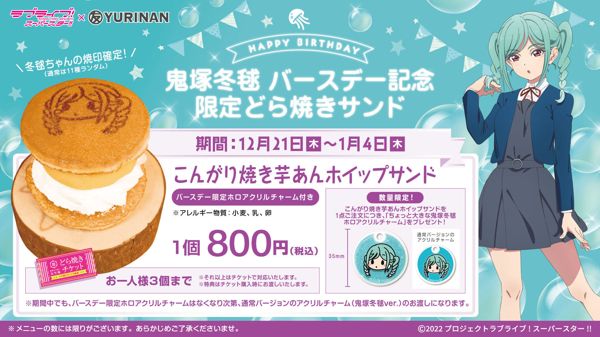 ラブライブ!スーパースター!!鬼塚冬毬バースデー記念メニュー販売の ラブライブ!スーパースター!!鬼塚冬毬バースデー記念メニュー販売の