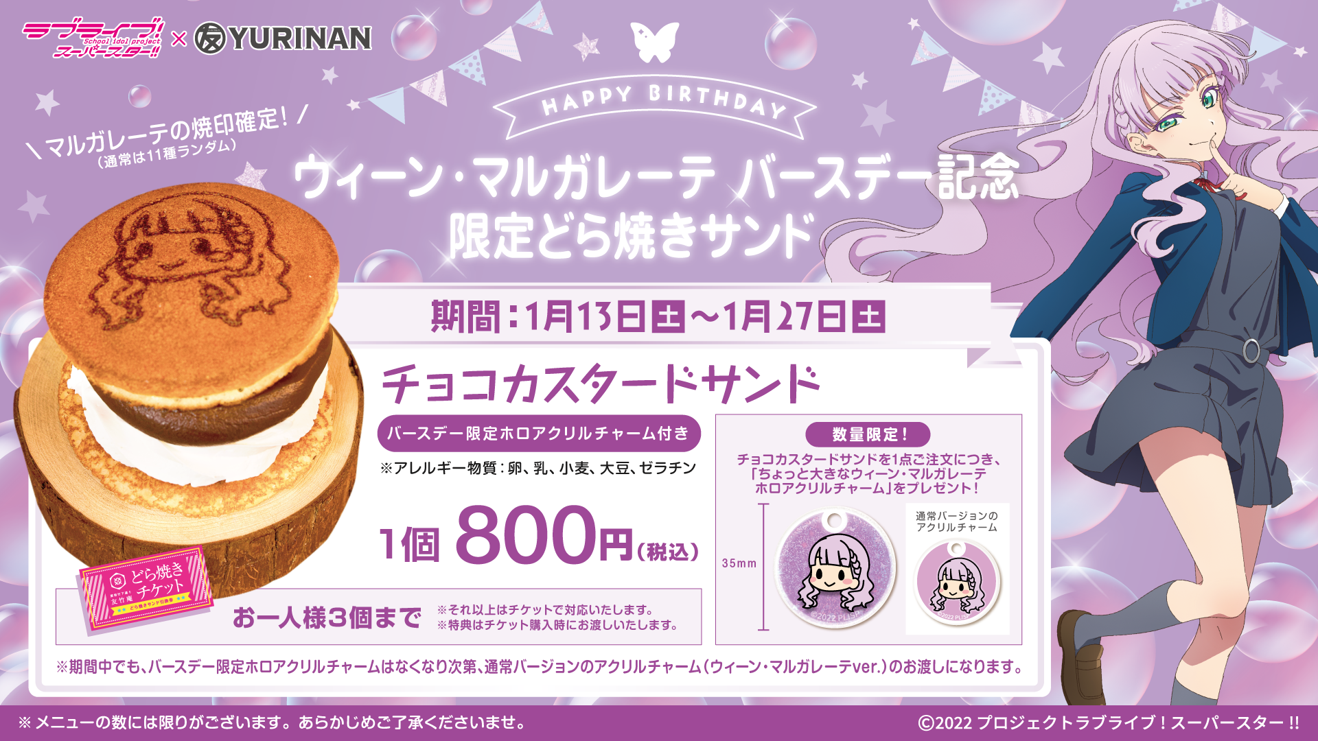 ラブライブ！スーパースター!!ウィーン・マルガレーテ バースデー記念メニュー販売のお知らせ！