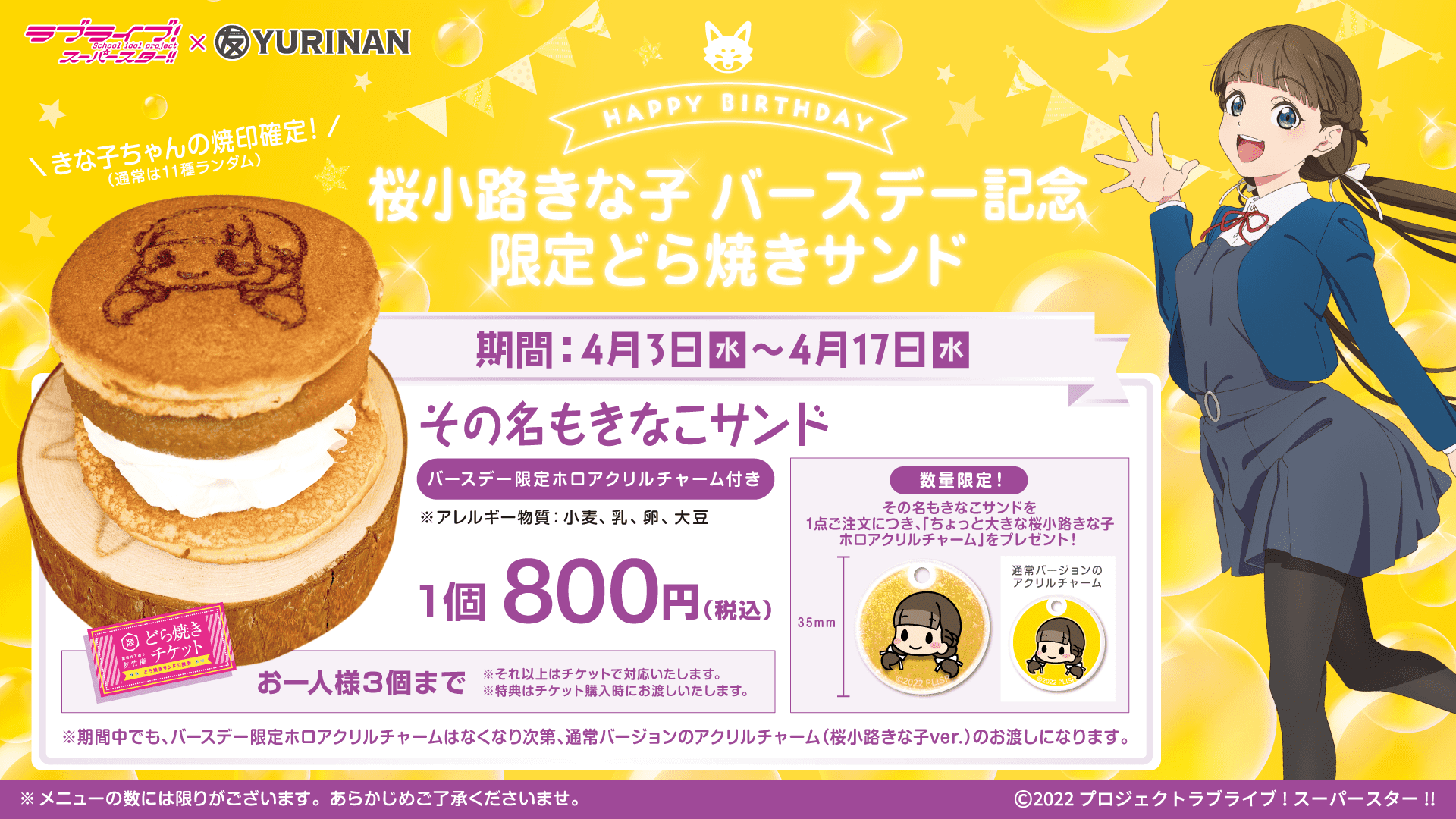 ラブライブ！スーパースター!!桜小路きな子 バースデー記念メニュー