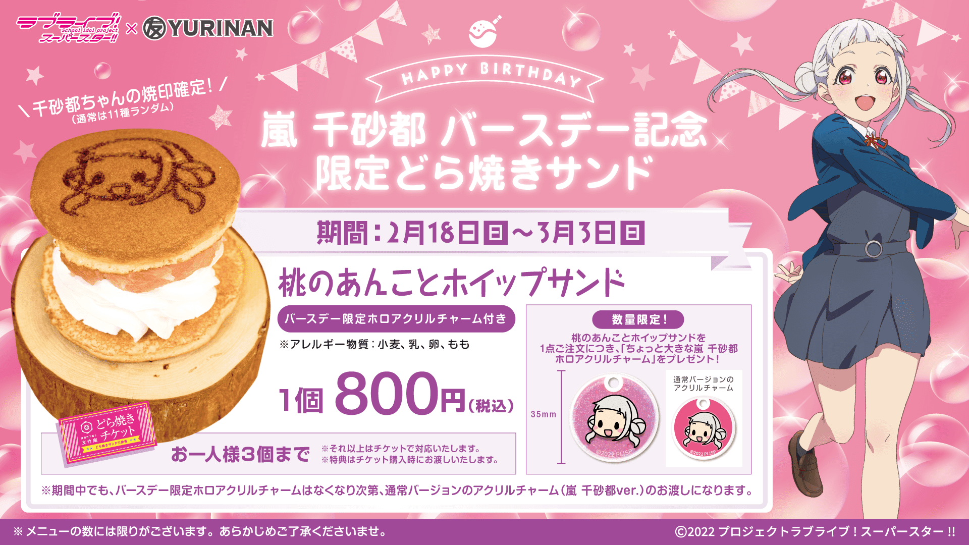 ラブライブ!スーパースター!!嵐 千砂都 バースデー記念メニュー ラブライブ!スーパースター!!嵐 千砂都 バースデー記念メニュー