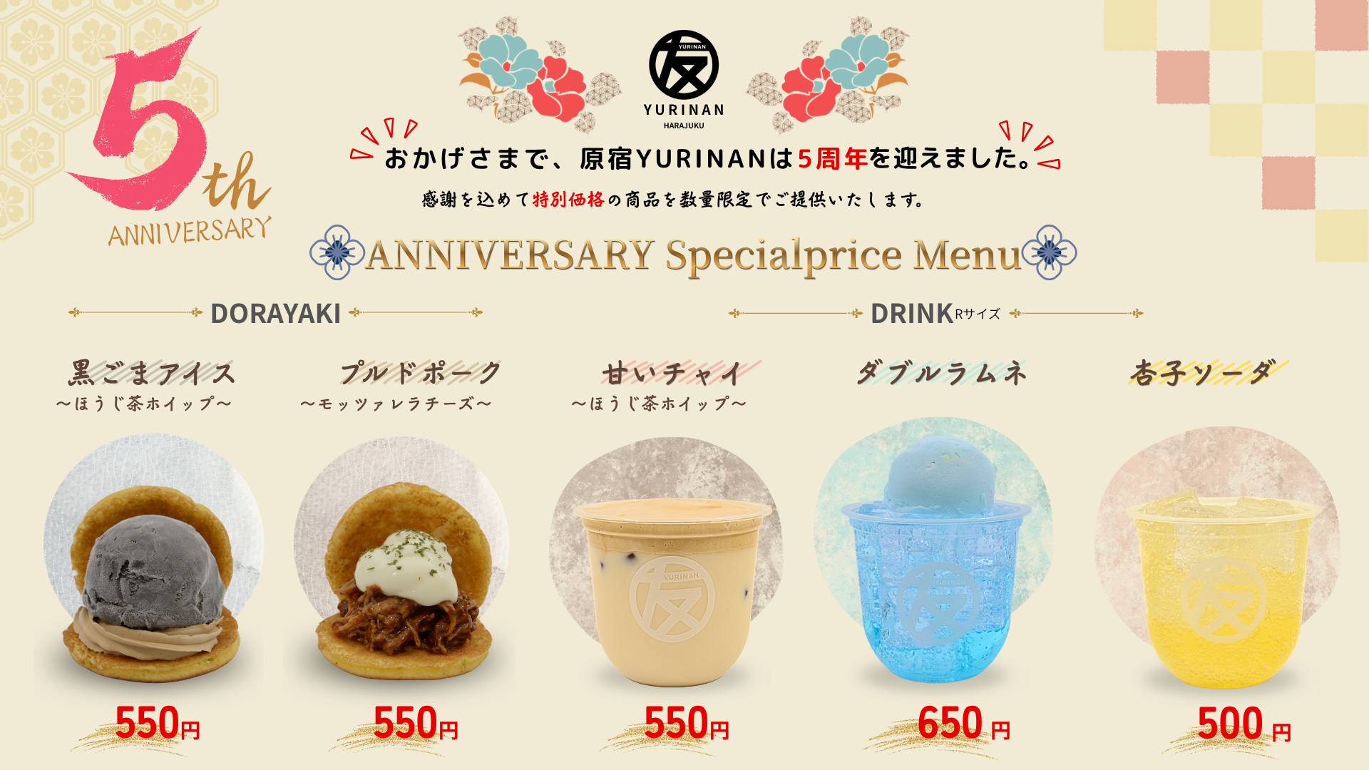 YURINAN 5周年記念メニューのお知らせ 9/9〜
