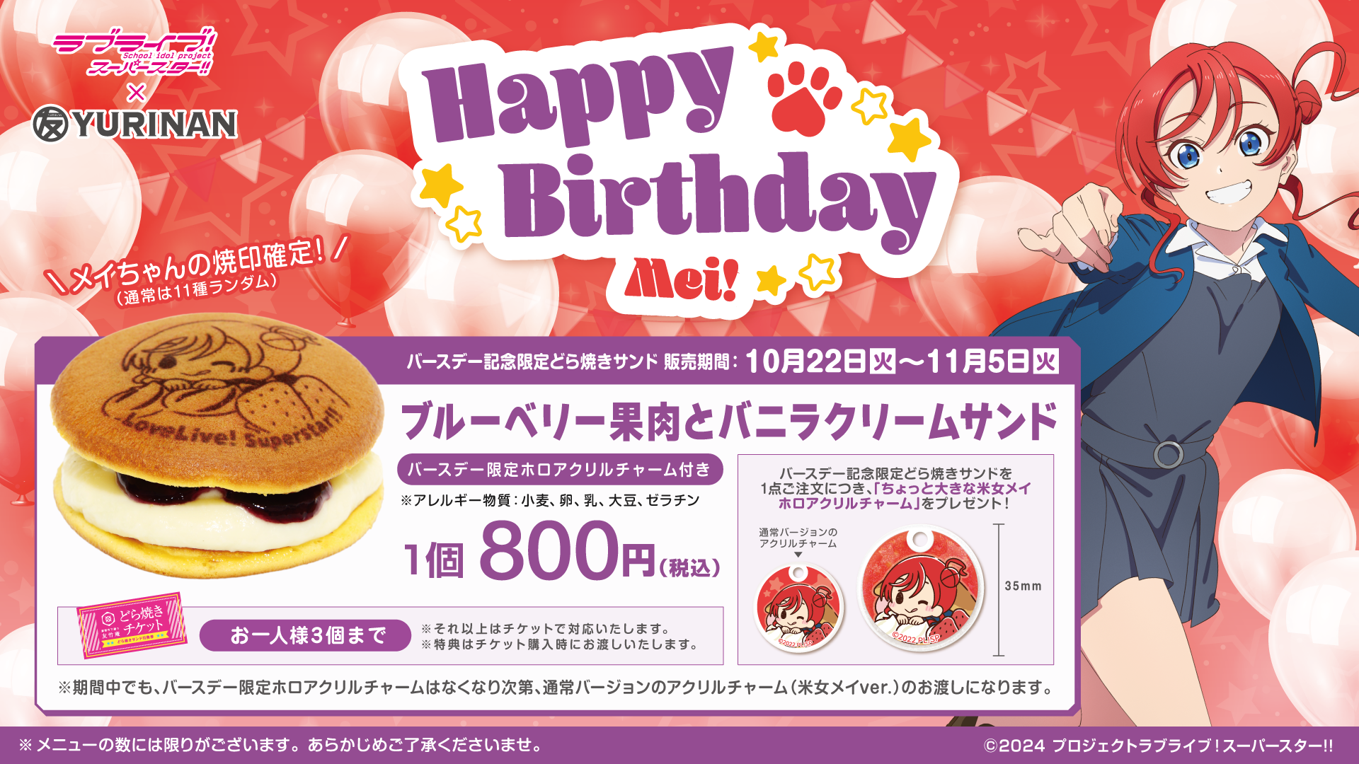 ラブライブ！スーパースター!!米女メイ バースデー記念メニュー