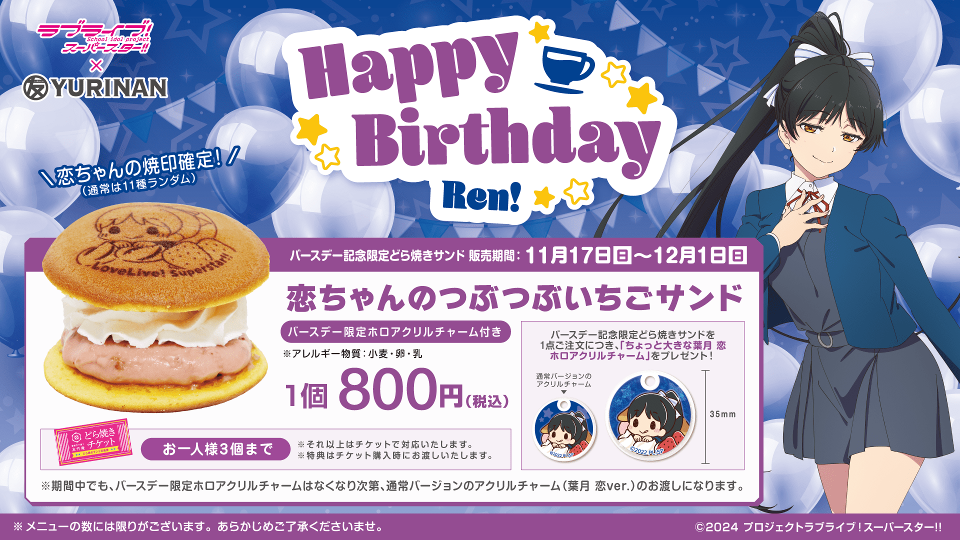 ラブライブ！スーパースター!!葉月 恋 バースデー記念メニュー販売の