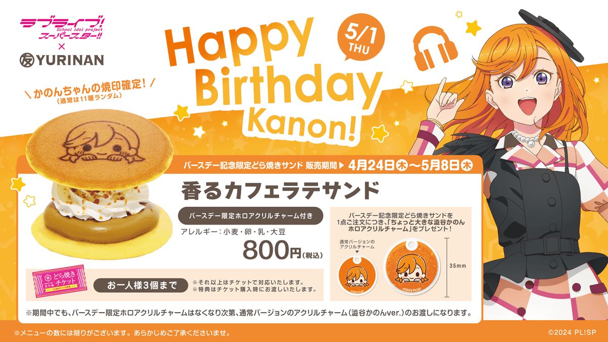 ラブライブ!スーパースター!! 澁谷かのん バースデー記念メニュー販売 ラブライブ!スーパースター!! 澁谷かのん バースデー記念メニュー販売