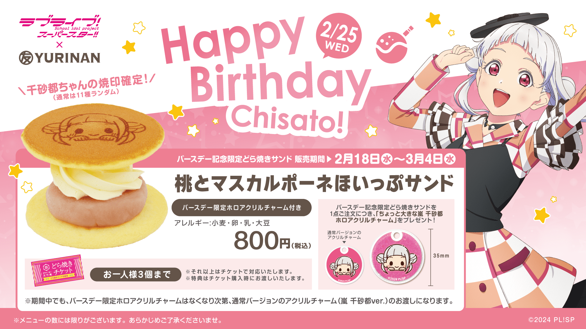 ラブライブ!スーパースター!!嵐 千砂都 バースデー記念メニュー販売のお知らせ!