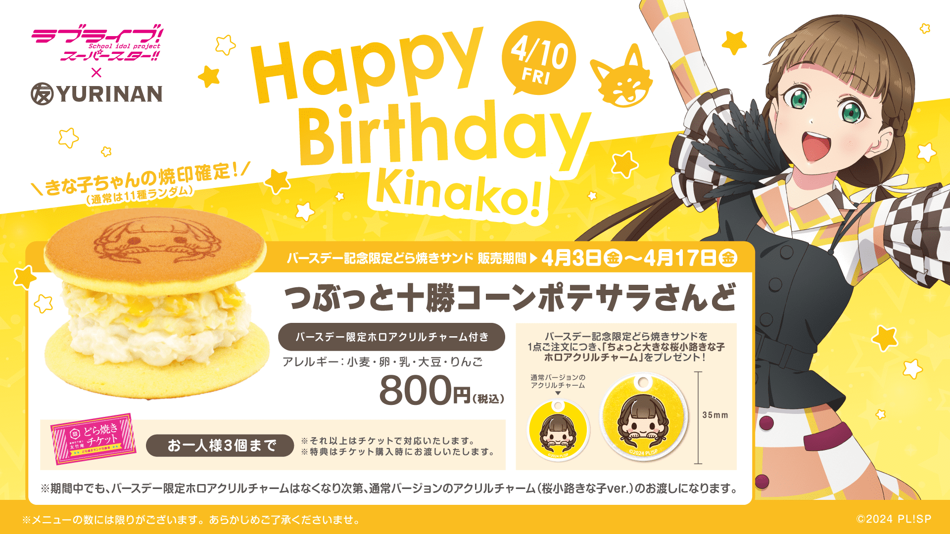 ラブライブ!スーパースター!!桜小路きな子 バースデー記念メニュー販売のお知らせ!