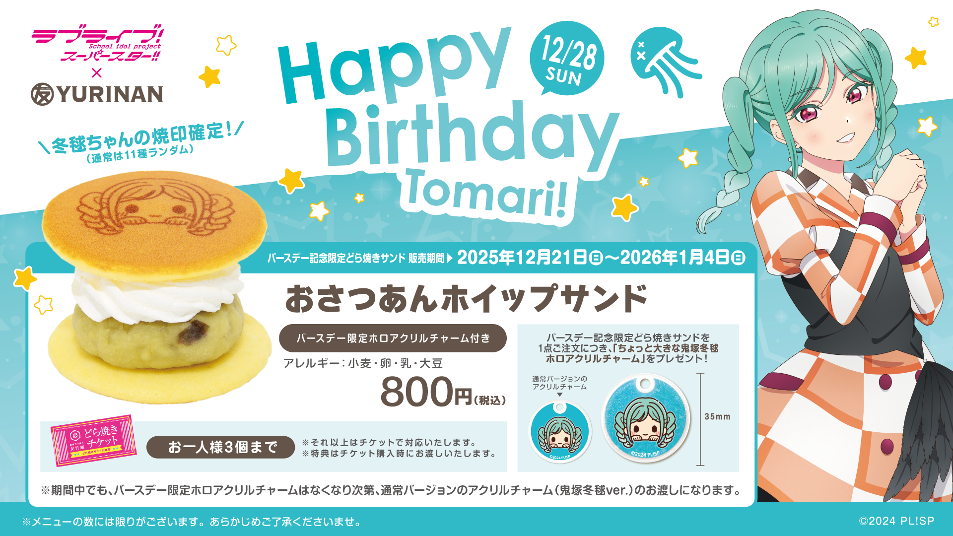 ラブライブ!スーパースター!!鬼塚冬毬バースデー記念メニュー販売のお知らせ!