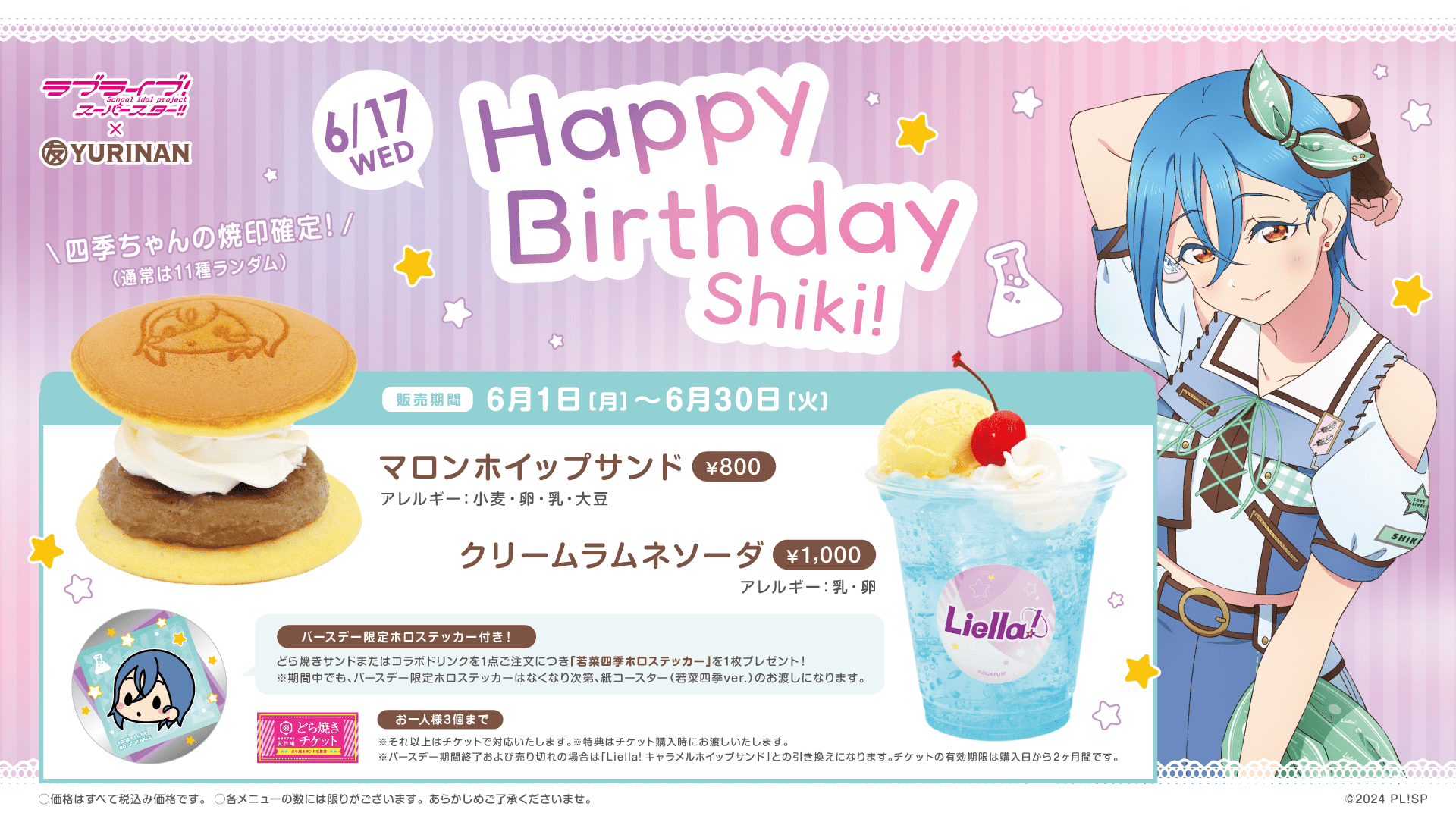 ラブライブ!スーパースター!! × YURINAN から若菜四季 バースデー記念メニュー発売のお知らせ!