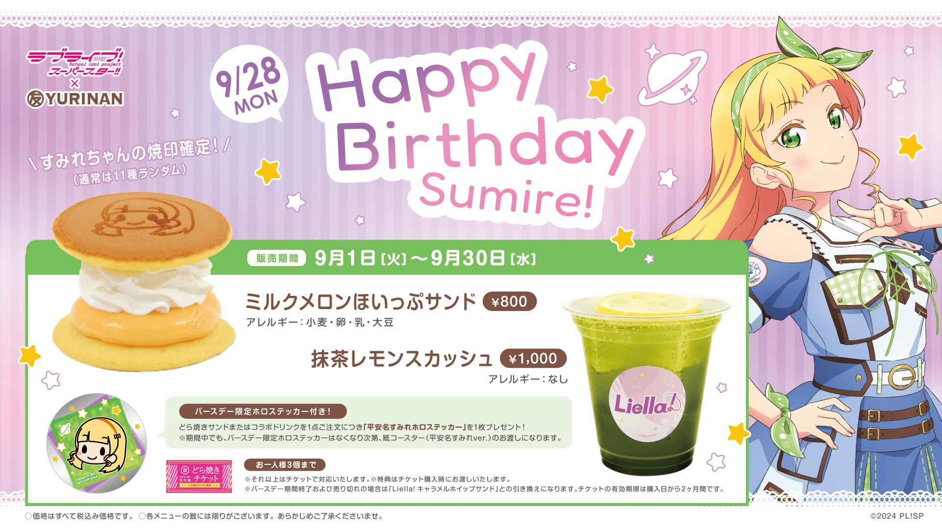 ラブライブ!スーパースター!! × YURINAN から平安名すみれ バースデー記念メニュー発売のお知らせ!