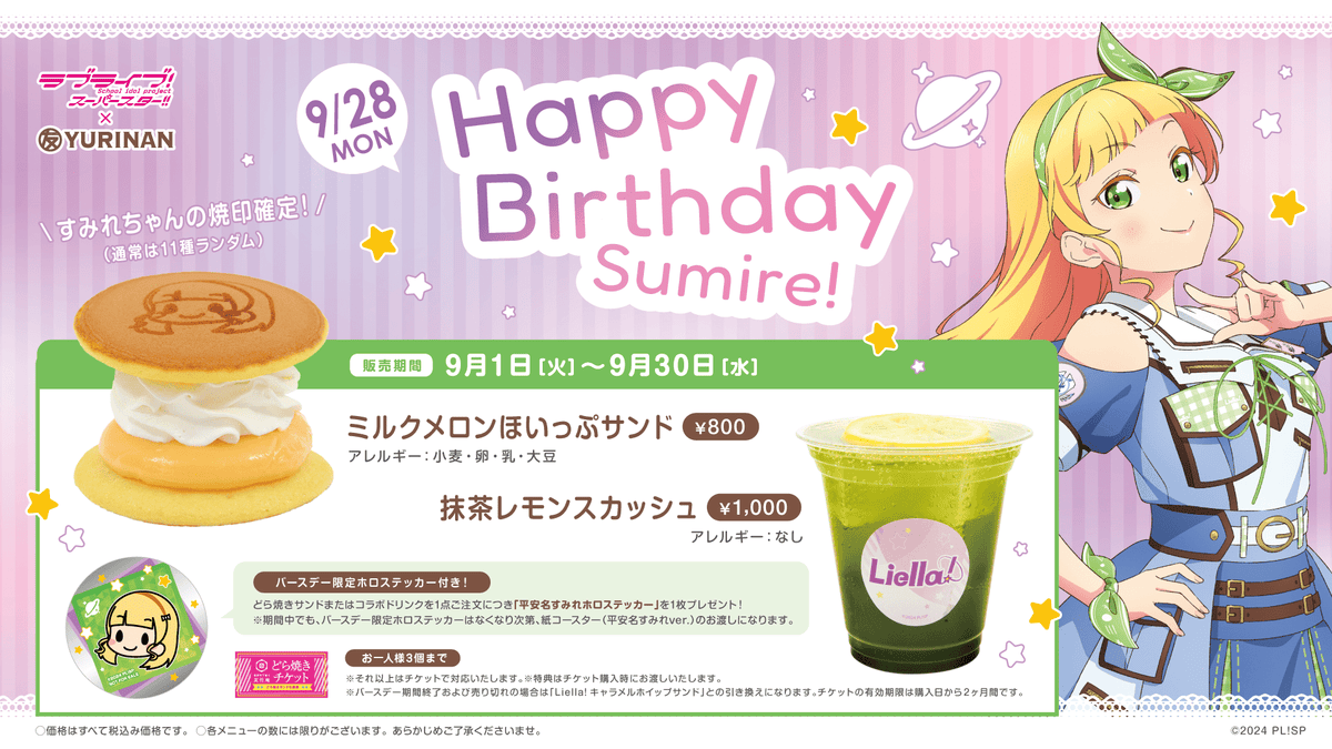 ラブライブ！スーパースター!! × YURINAN から平安名すみれ バースデー