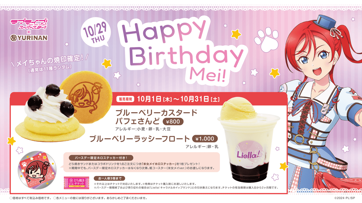 ラブライブ!スーパースター!! × YURINAN から米女メイ バースデー記念メニュー発売のお知らせ!