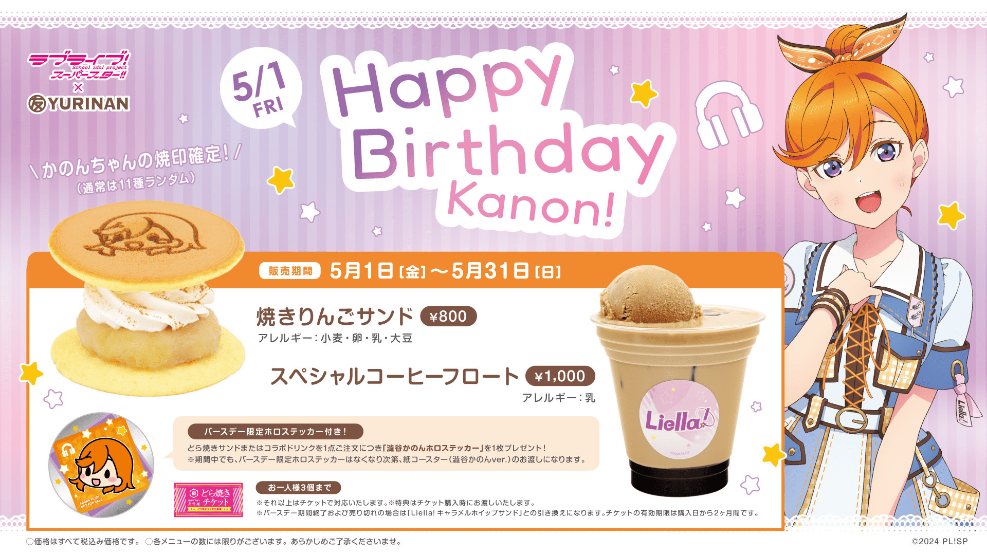 ラブライブ!スーパースター!! × YURINAN から澁谷かのん バースデー記念メニュー発売のお知らせ!