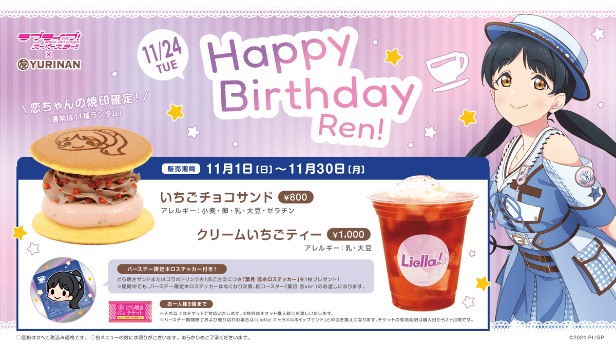 ラブライブ!スーパースター!! × YURINAN から葉月 恋 バースデー記念メニュー発売のお知らせ!