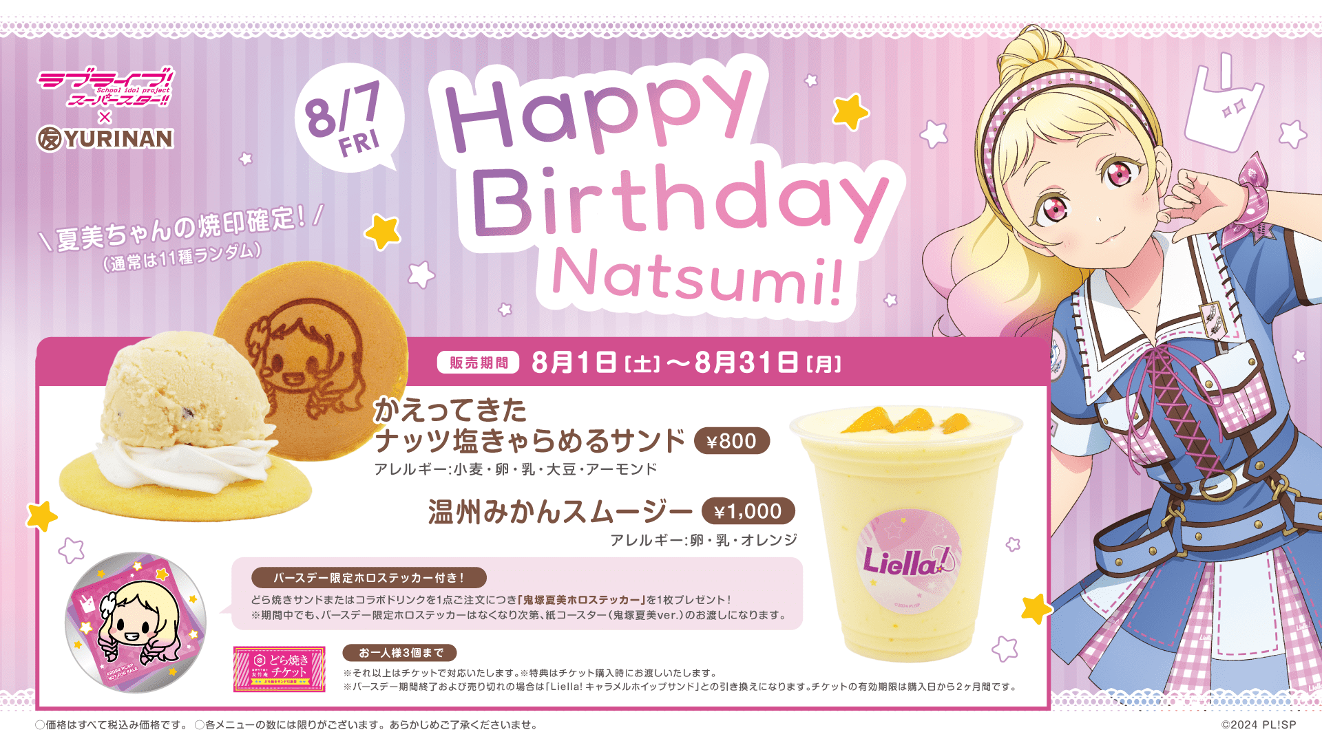 ラブライブ!スーパースター!! × YURINAN から鬼塚夏美 バースデー記念メニュー発売のお知らせ!