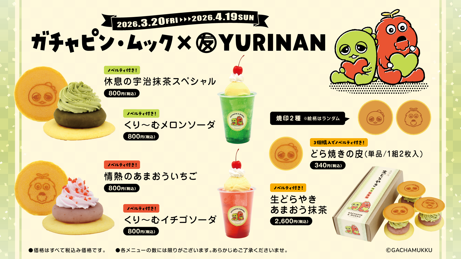 ガチャピン・ムック×YURINAN コラボレーションのお知らせ