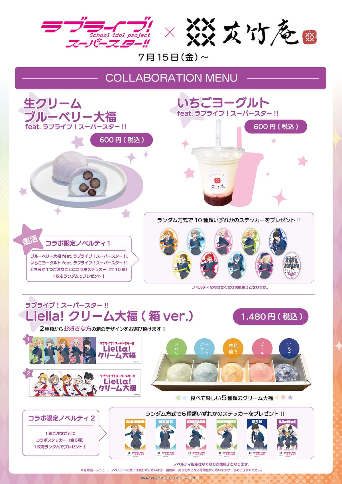 ラブライブ！スーパースター!! コラボステッカー復活のお知らせ【7/15〜】