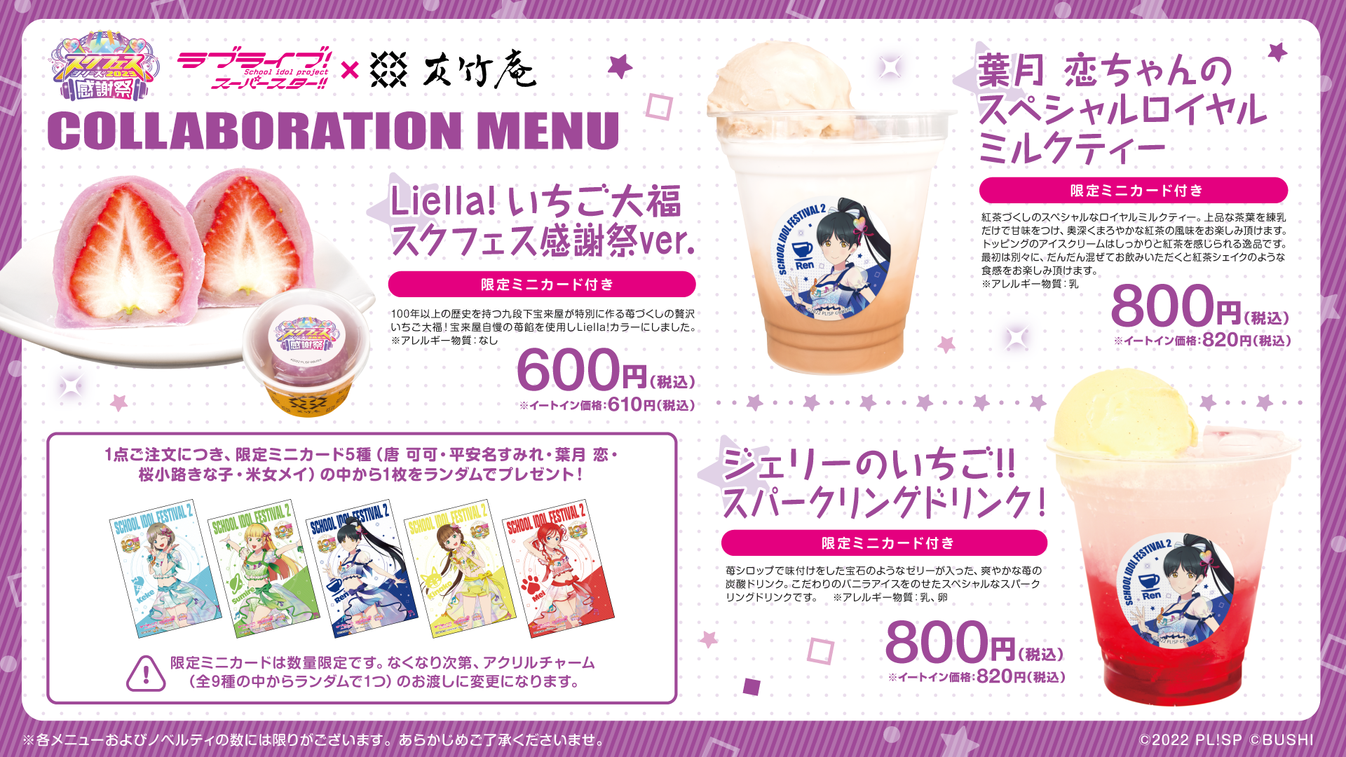 ラブライブ！スーパースター!!」×「友竹庵」スクフェスシリーズ