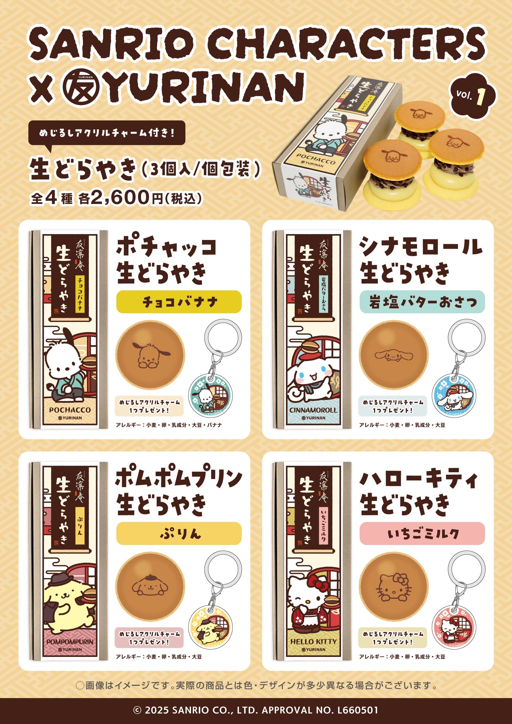 サンリオキャラクターズ×YURINAN 新商品「生どらやき」第1弾 販売のお知らせ!