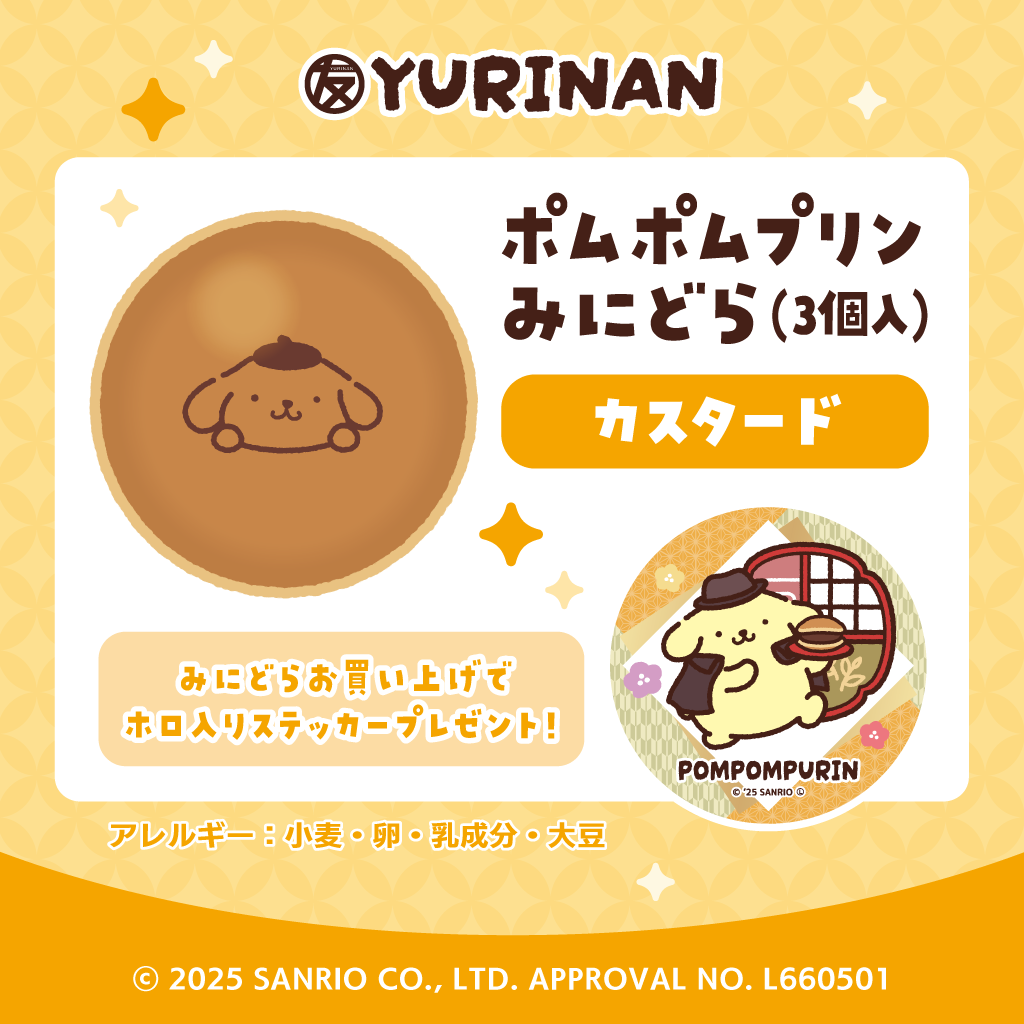 ポムポムプリン みにどら3個入(カスタード)【2026年1月中下旬以降順次発送】