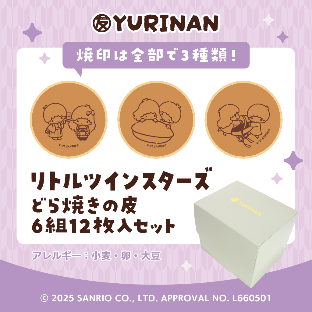 リトルツインスターズ どら焼きの皮6組12枚入りセット