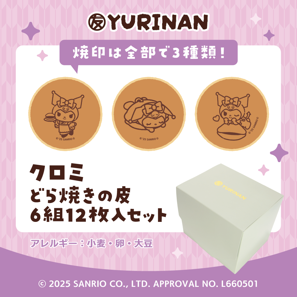 クロミ どら焼きの皮6組12枚入りセット