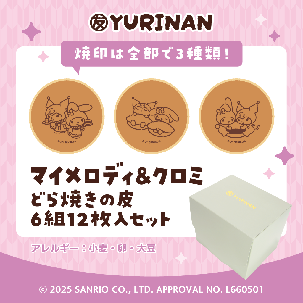 マイメロディ&クロミ どら焼きの皮6組12枚入りセット