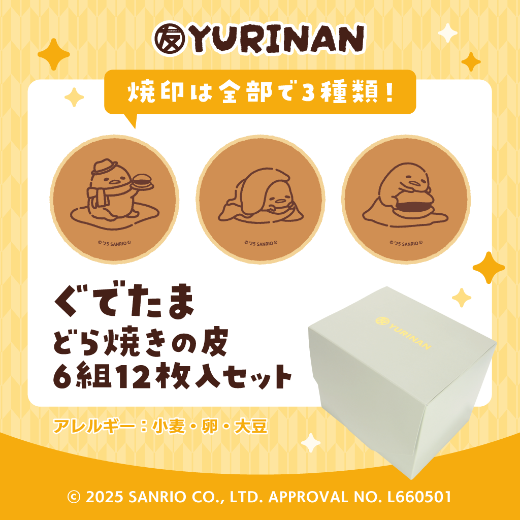 ぐでたま どら焼きの皮6組12枚入りセット
