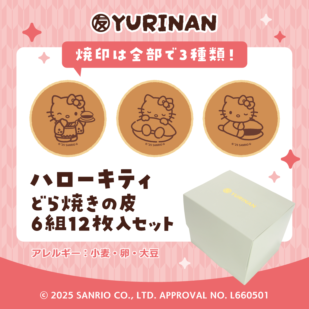 ハローキティ どら焼きの皮6組12枚入りセット
