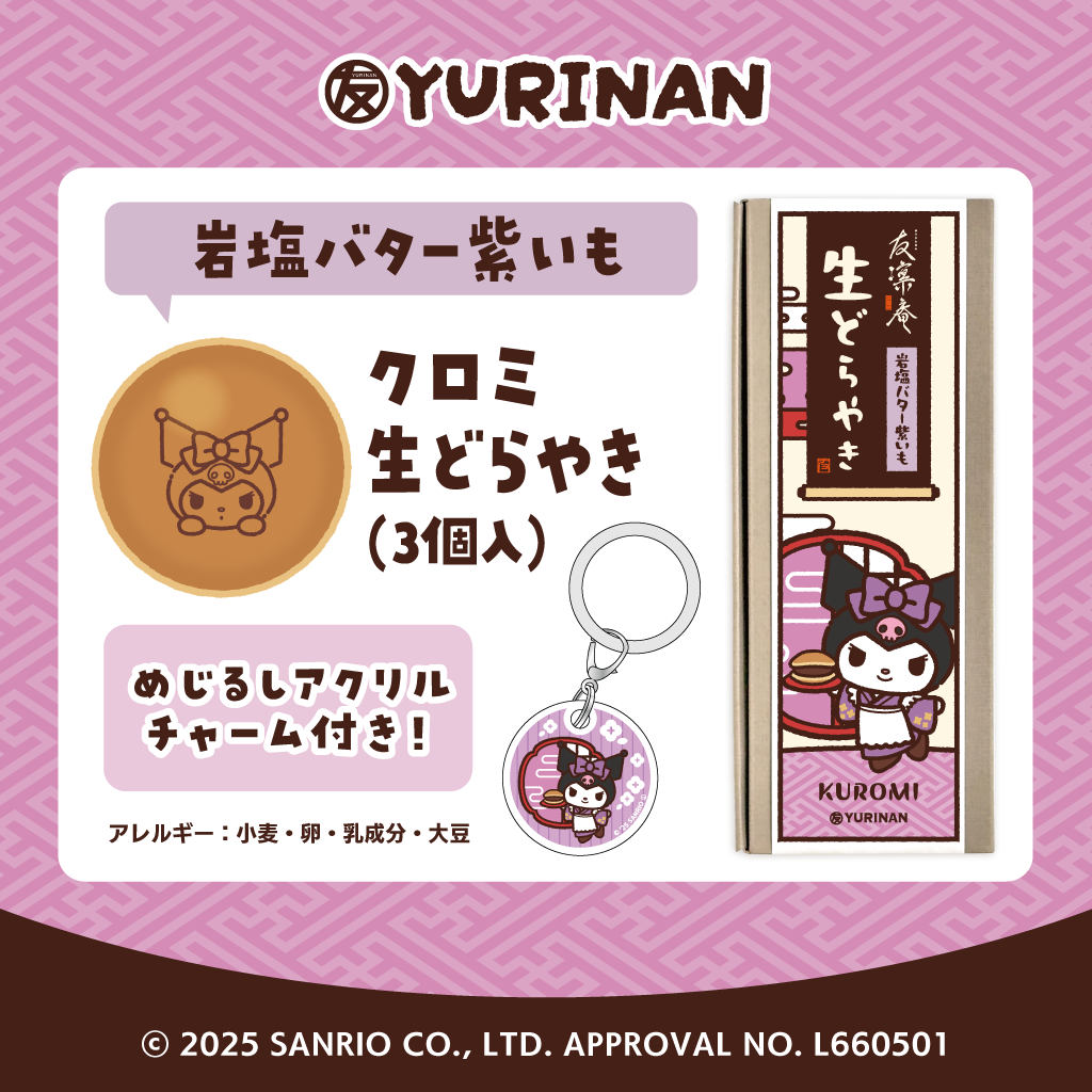 クロミ 生どらやき(岩塩バター紫いも)