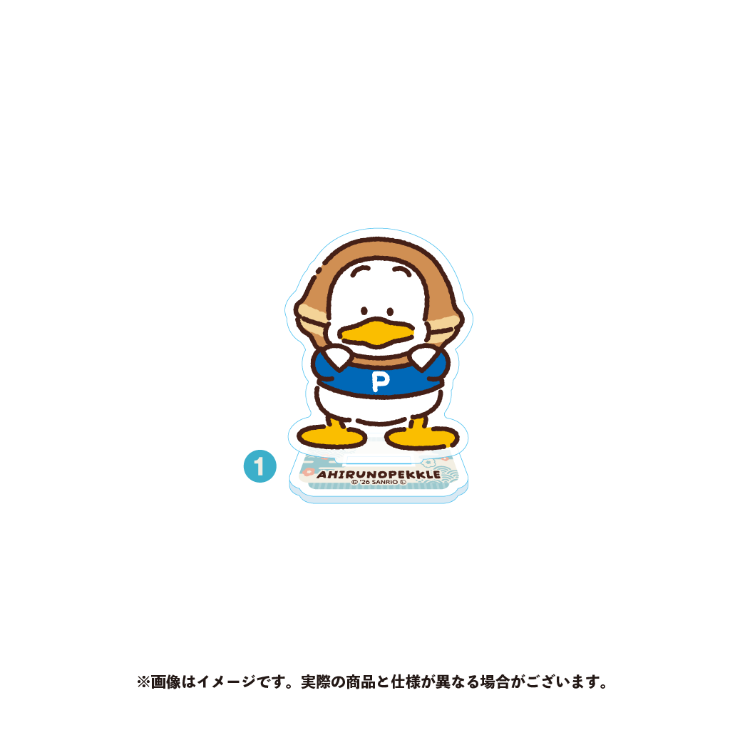 あひるのペックル アクリルスタンド(1)【9月下旬以降順次発送】