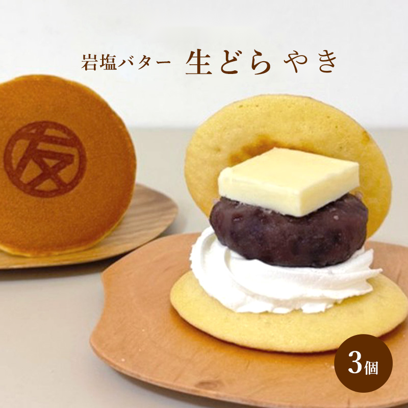 生どらやき 岩塩バター