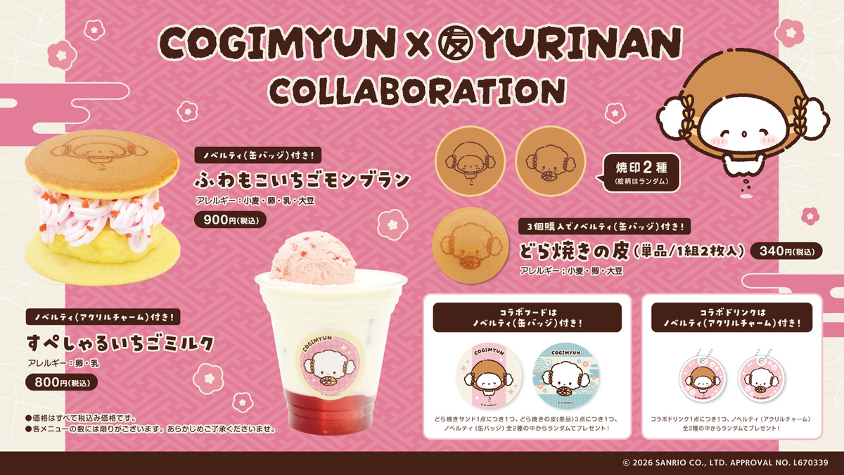 こぎみゅん×YURINAN -ゆうりんあん- 新商品発売のお知らせ! こぎみゅん×YURINAN -ゆうりんあん- 新商品発売のお知らせ!