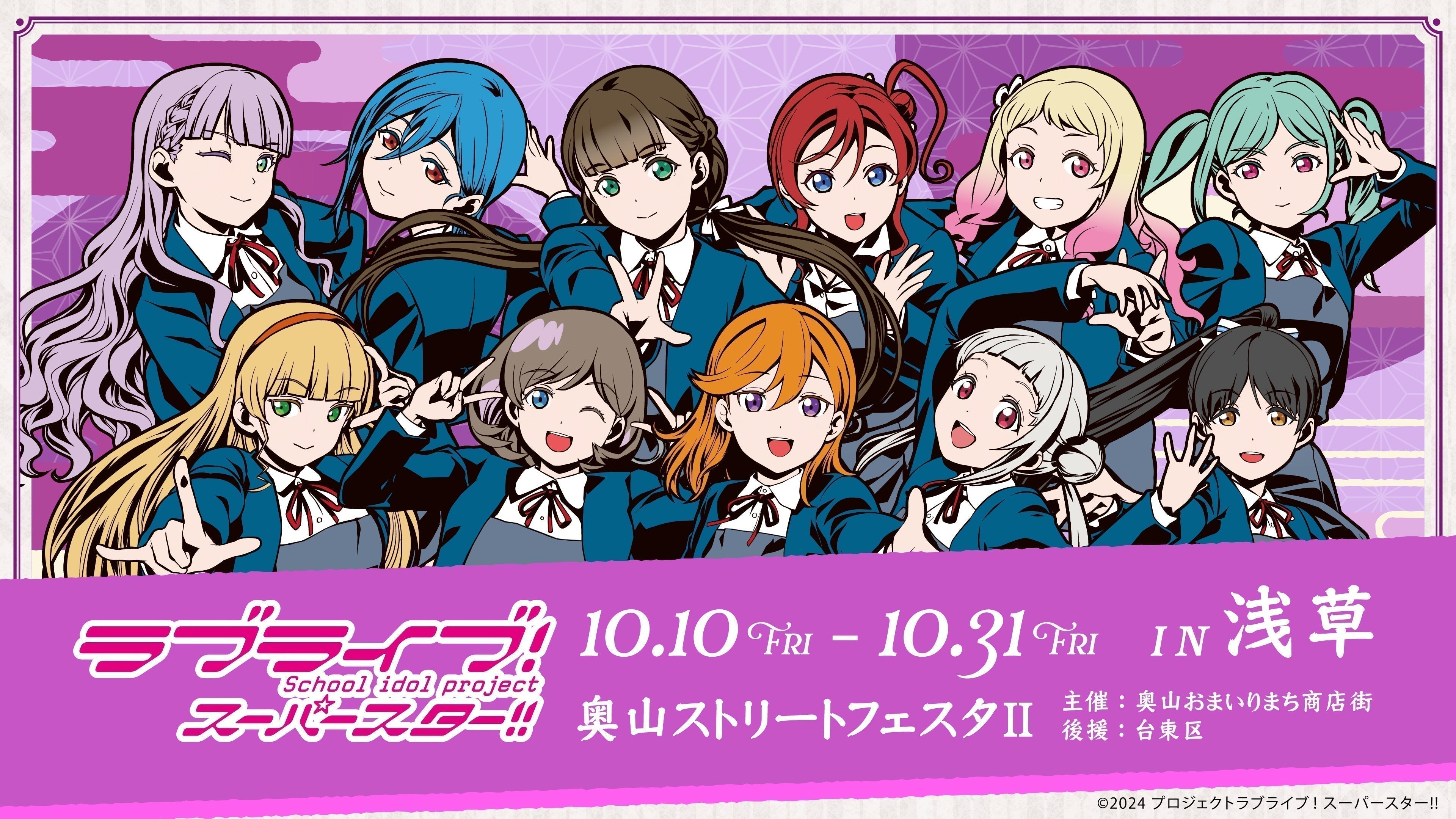 『ラブライブ！スーパースター!!』×『浅草』：奥山おまいりまち商店街