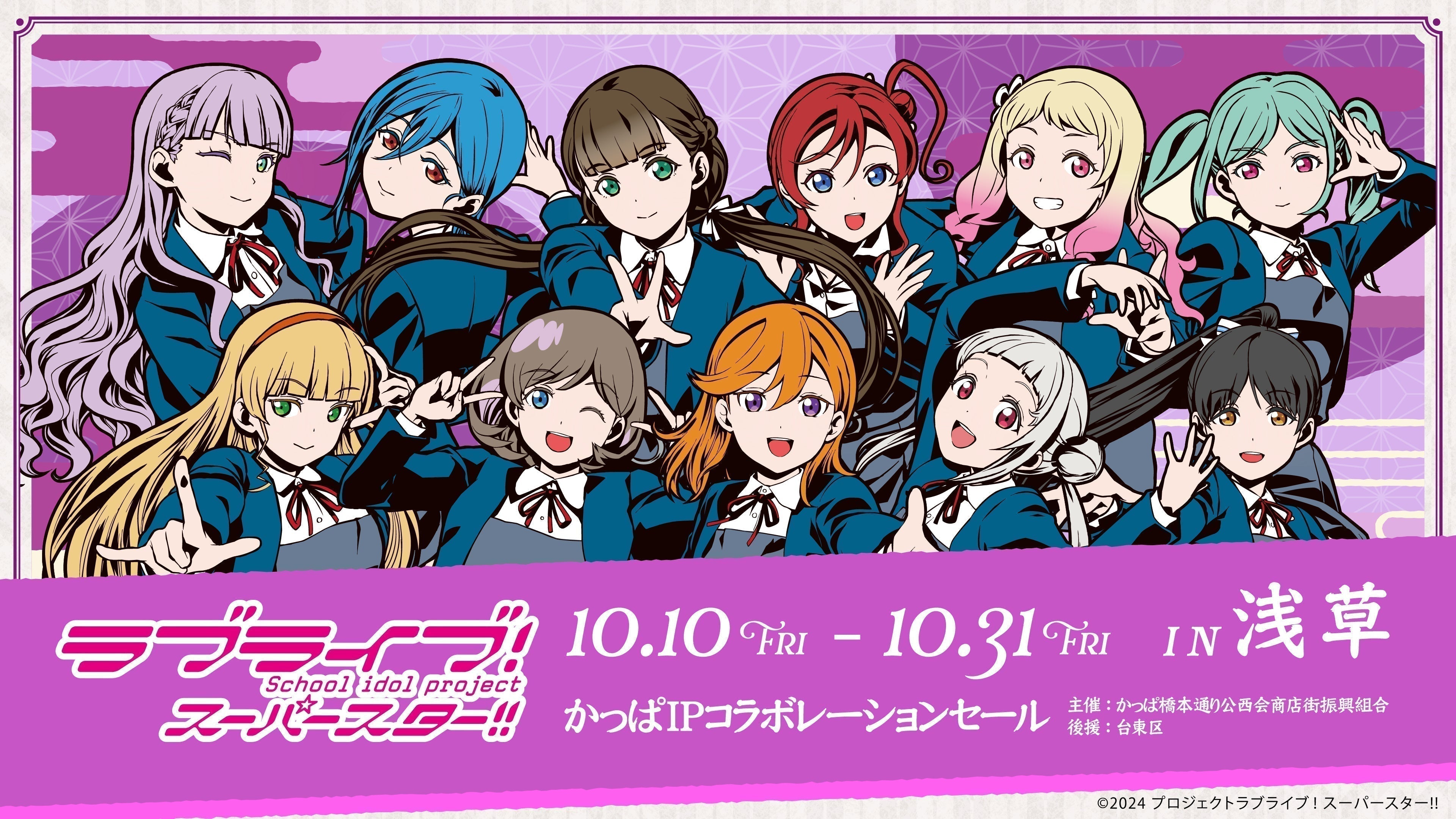 『ラブライブ！スーパースター!!』×『浅草』：かっぱ橋本通り公西会商店街