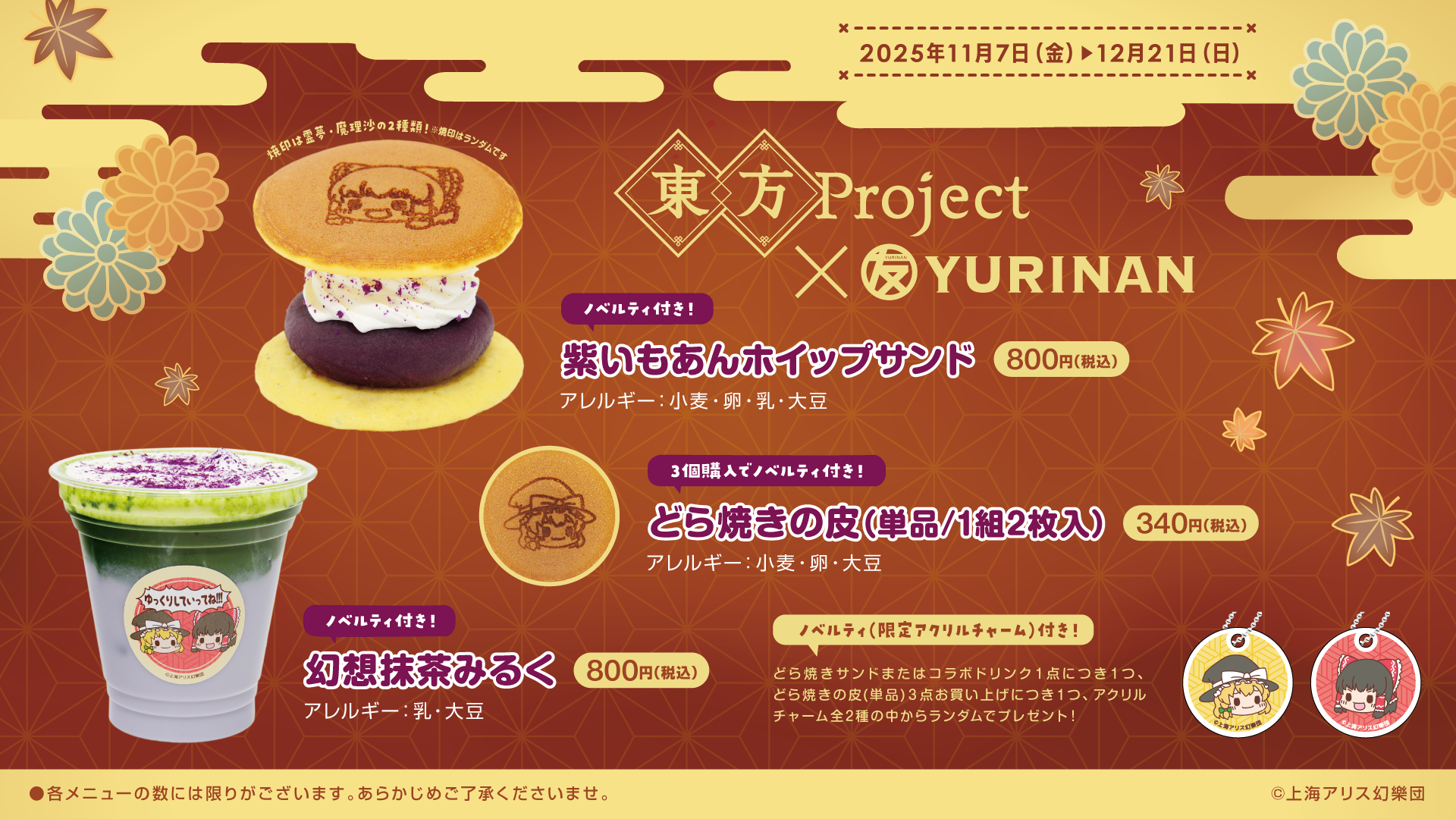 東方Project × YURINAN コラボレーション決定！ゆっくり霊夢・魔理沙のコラボどら焼きとドリンクが登場！ゆっくりしていってね！！！