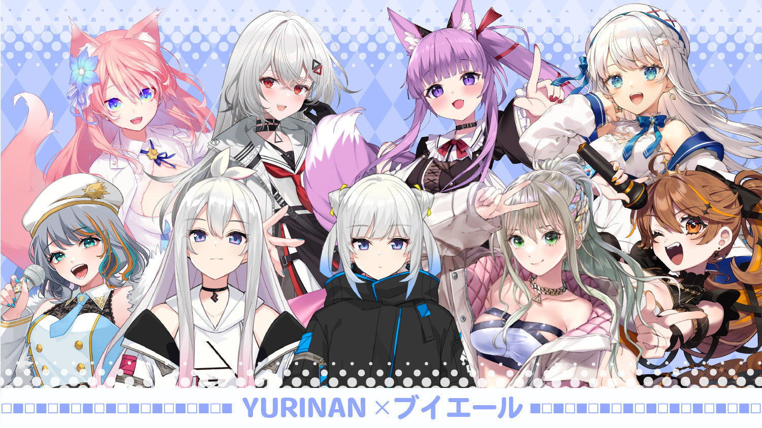 「ブイエール」×「YURINAN -ゆうりんあん-」×「VSinger」コラボ実施のお知らせ！【オンライン限定】