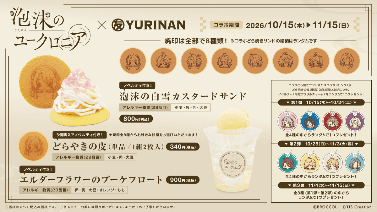 『泡沫のユークロニア』×YURINAN コラボレーションのお知らせ！