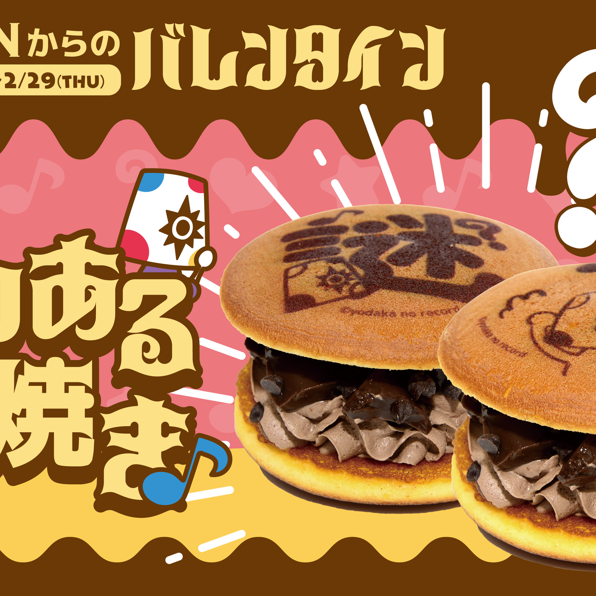 YURINANからのバレンタイン 〜♡謎のある？どら焼き♪〜 イベント開催