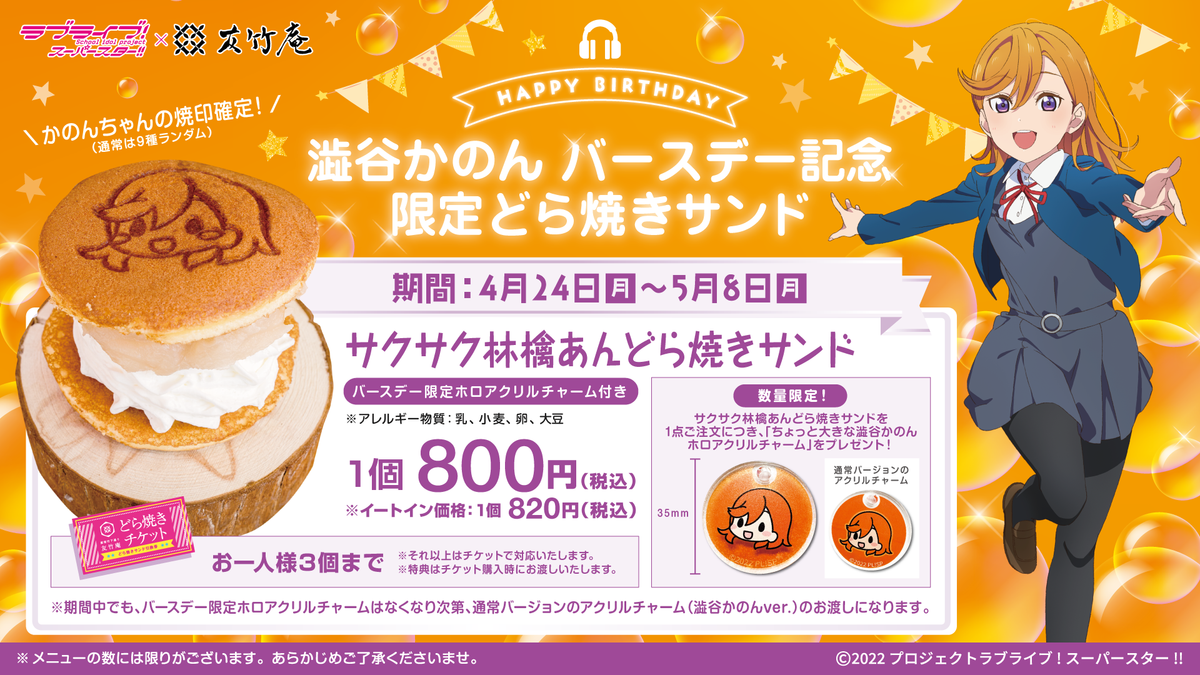 ラブライブ!スーパースター!! 澁谷かのん バースデー記念メニュー販売 ラブライブ!スーパースター!! 澁谷かのん バースデー記念メニュー販売