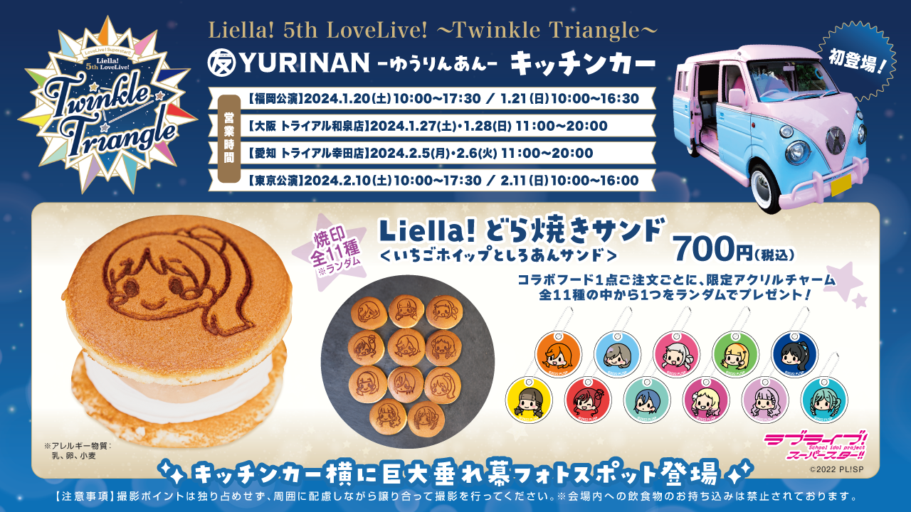 YURINAN キッチンカー初登場！『ラブライブ！スーパースター!! Liella! 5th LoveLive! ～Twinkle Triangle～』出店のお知らせ