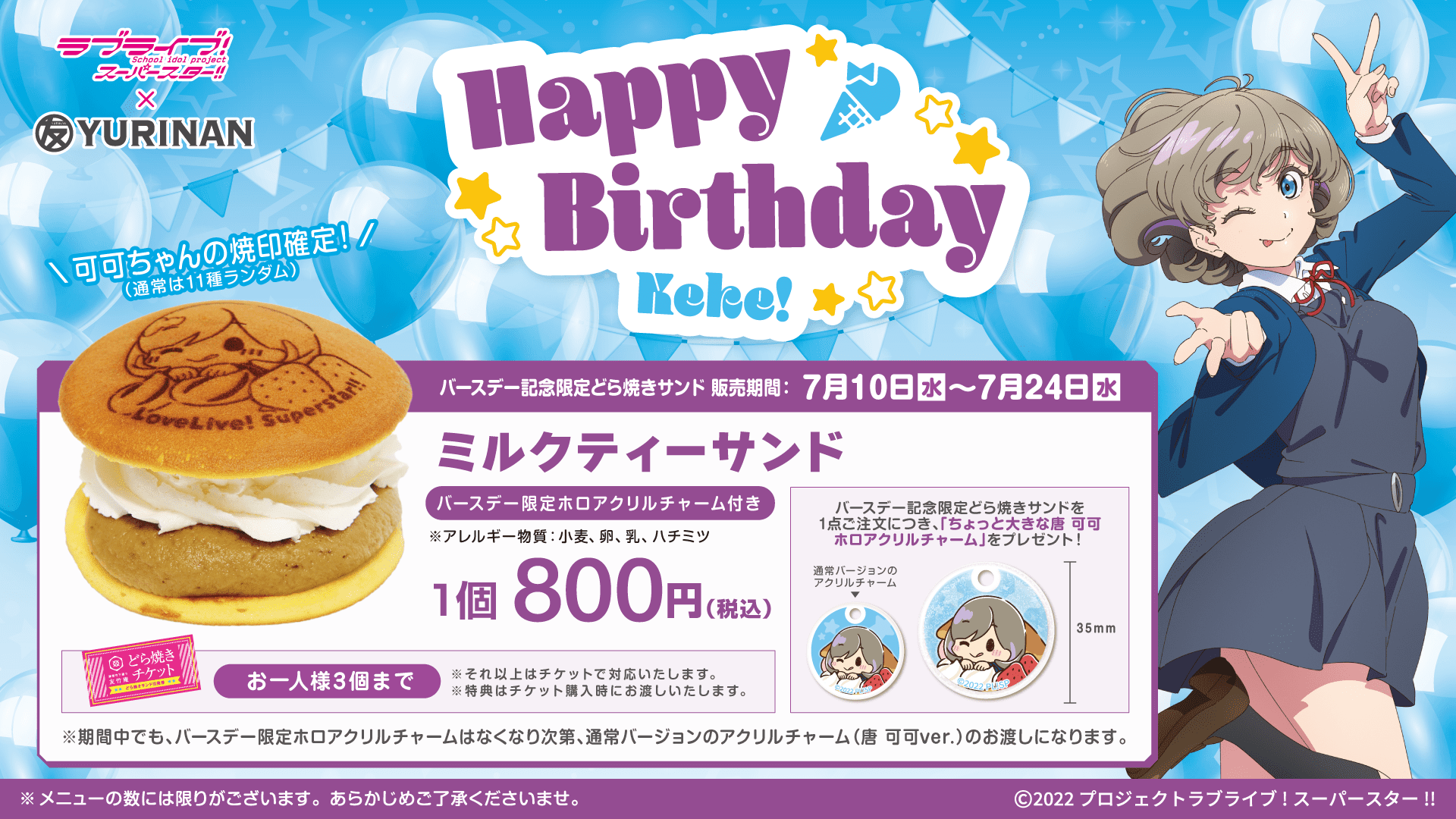 ラブライブ！スーパースター!!唐 可可 バースデー記念メニュー販売のお知らせ！